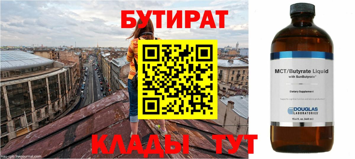 БУТИРАТ 99%  Вход с VPN  Сергиев Посад 